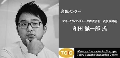 東京コンテンツインキュベーションセンターで客員メンター制度を開始。VCのマネックスベンチャーズ株式会社 代表取締役 和田誠一郎氏が就任し、入居スタートアップ企業は経営相談が随時可能に。