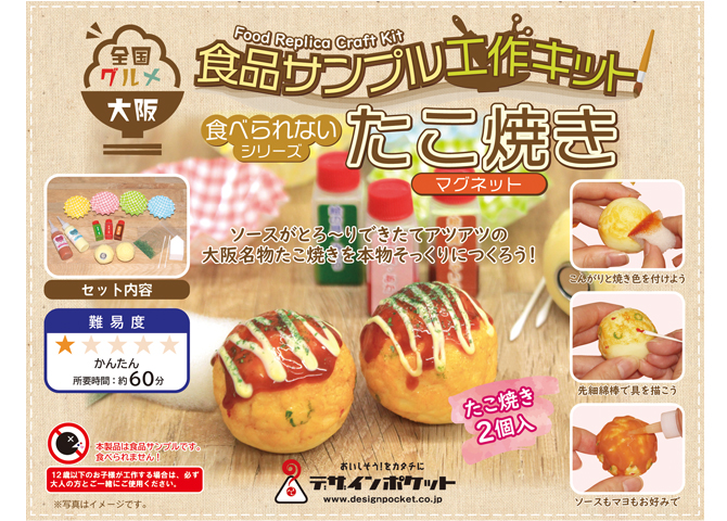 「全国グルメ食品サンプル工作キット」第一弾！大阪：たこ焼き8月8日販売開始！