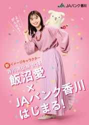 香川県出身女優・飯沼愛がイメージキャラクターを務める JAバンク香川の新プロモーションが4月1日より開始