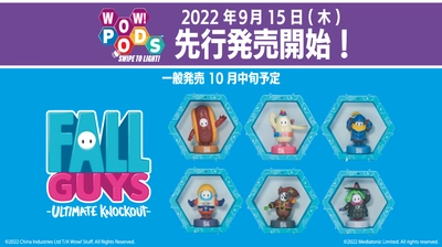 『Fall Guys』の光る機能付きフィギュア「WOW! PODS」が 東京ゲームショウ2022インフォレンズ物販ブースにて 2022年9月15日(木)より先行販売開始！