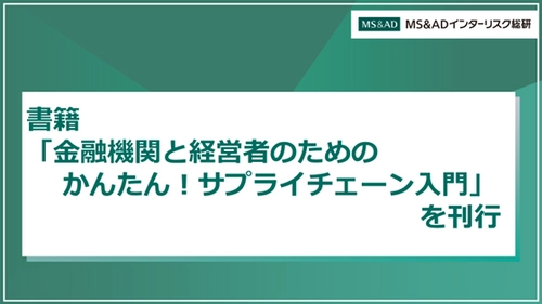 経営支援の視点からサプライチェーン戦略を解説 「金融機関と経営者のための　 かんたん！サプライチェーン入門」を刊行