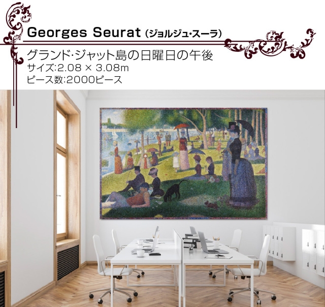 60万円を超えるリアルサイズ版/「グランド・ジャット島の日曜日の午後」(ジョルジュ・スーラ)のパズル