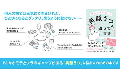 精神科医しょう著『精神科医が教える　笑顔うつから抜け出す方法』2023年8月16日刊行