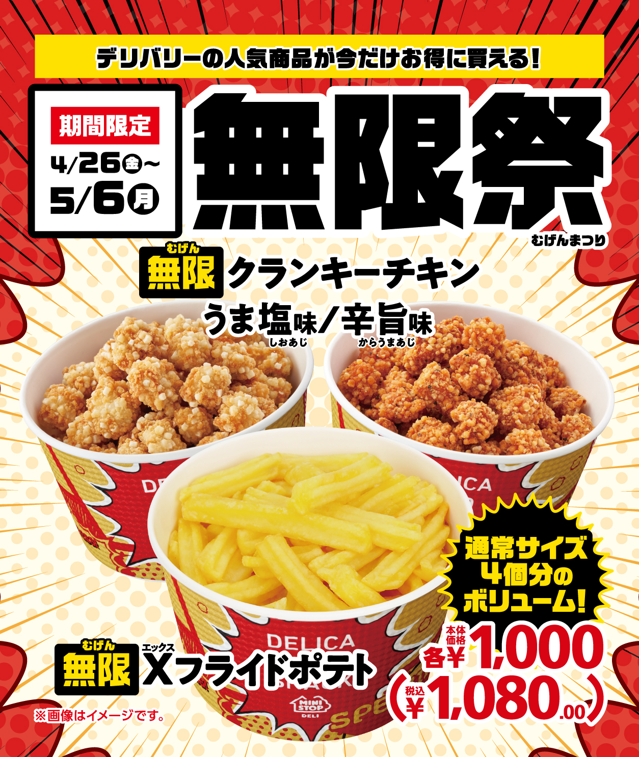 増量フェア！お値段そのまま！おトクな7日間 Xフライドポテト