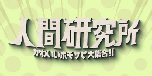 MCがニホンザル！逆転アニマルバラエティー誕生　 人間研究所 ～かわいいホモサピ大集合!!～ 日本テレビ系 2025年4月2日(水)23:59～研究開始！