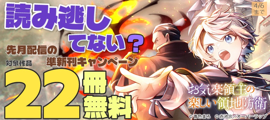 読み逃してない？ 先月配信の準新刊キャンペーン