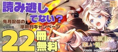 読み逃してない？ 先月配信の準新刊キャンペーン