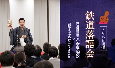 2/15「駒次鉄道×駅すぱあと鉄道落語会〜駅スタンプ編〜」 約80人来場で大賑わいの“鉄道落語会”を今年も開催決定！