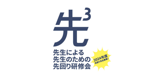 昭和女子大学現代教育研究所×電通「アクティブラーニングこんなのどうだろう研究所」　先生による、先生のための、先回り研修会「先３」開催