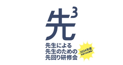 昭和女子大学現代教育研究所×電通「アクティブラーニングこんなのどうだろう研究所」　先生による、先生のための、先回り研修会「先３」開催