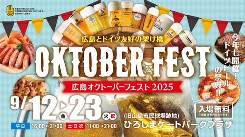 『広島オクトーバーフェスト2025』9/12～23開催決定！ 日本初上陸＆会場限定ビールなど60種類以上がラインナップ