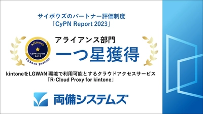 両備システムズ、サイボウズのパートナー評価制度 「CyPN Report 2023」のアライアンス部門で一つ星を獲得