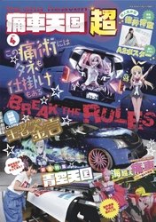 日本が生んだカーカルチャー「痛車」の専門誌 『痛車天国～超～vol.4』7月19日発売！