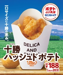 北海道十勝産“ホッカイコガネ”使用 「十勝ハッシュドポテト」　 ２/７（金）より順次発売