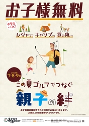 高雄ゴルフクラブ、「この夏ゴルフでつなぐ 親子の絆」 キャンペーンスタート！