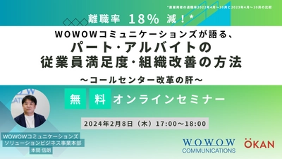 『WOWOWコミュニケーションズが語る、 パート・アルバイトの従業員満足度・組織改善の方法 ～コールセンター改革の肝～』を開催