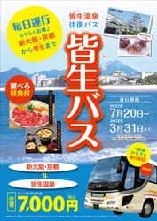 京都・新大阪⇔鳥取県・皆生温泉行き往復バスを 地域の宿泊施設と共同利用に！