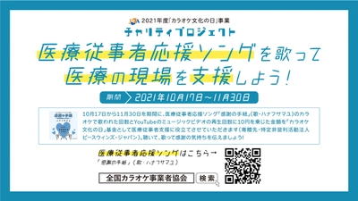 全国カラオケ事業者協会が医療従事者応援ソング「感謝の手紙」 によるチャリティプロジェクトを10月17日(日)より開催！