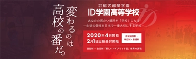 創設130周年を迎えた学校法人郁文館夢学園が創る新しい通信制高校 ”ID学園高等学校”開校