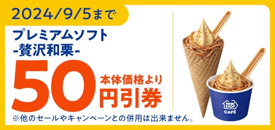 ミニストップアプリクーポン　プレミアムソフト　‐贅沢和栗‐５０円引券