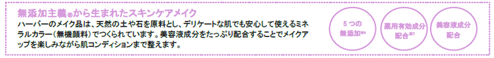 「無添加主義(R)」から生まれたスキンケアメイク