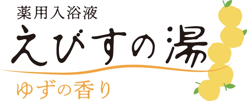 介護士さんの声から生まれた薬用入浴液「えびすの湯」！ 2020年5月11日より自社オンラインサイトにて販売開始