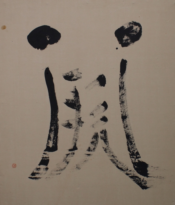 比田井南谷 64-10 (1964) 画宣紙、墨