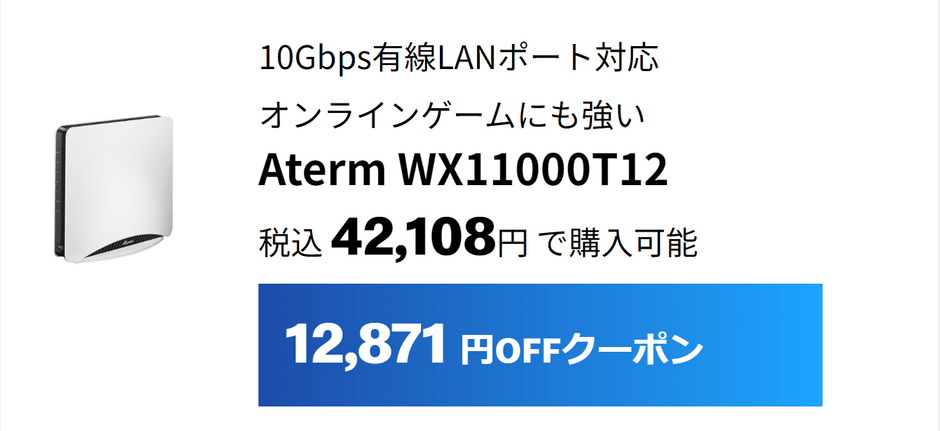 10Gbps有線LANポート対応 Aterm WX11000T12は12,871円割引