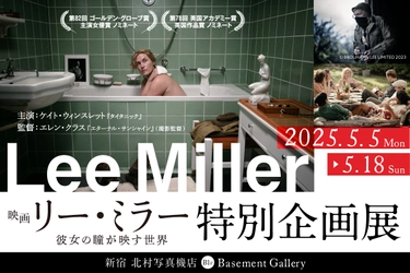 新宿 北村写真機店で 映画『リー・ミラー 彼女の瞳が映す世界』特別企画展を開催 ＜期間：5月5日(月)～5月18日(日)＞