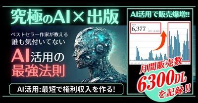 1ヶ月で【6300冊】販売した究極の副業▶【AI×電子書籍出版術】教えます