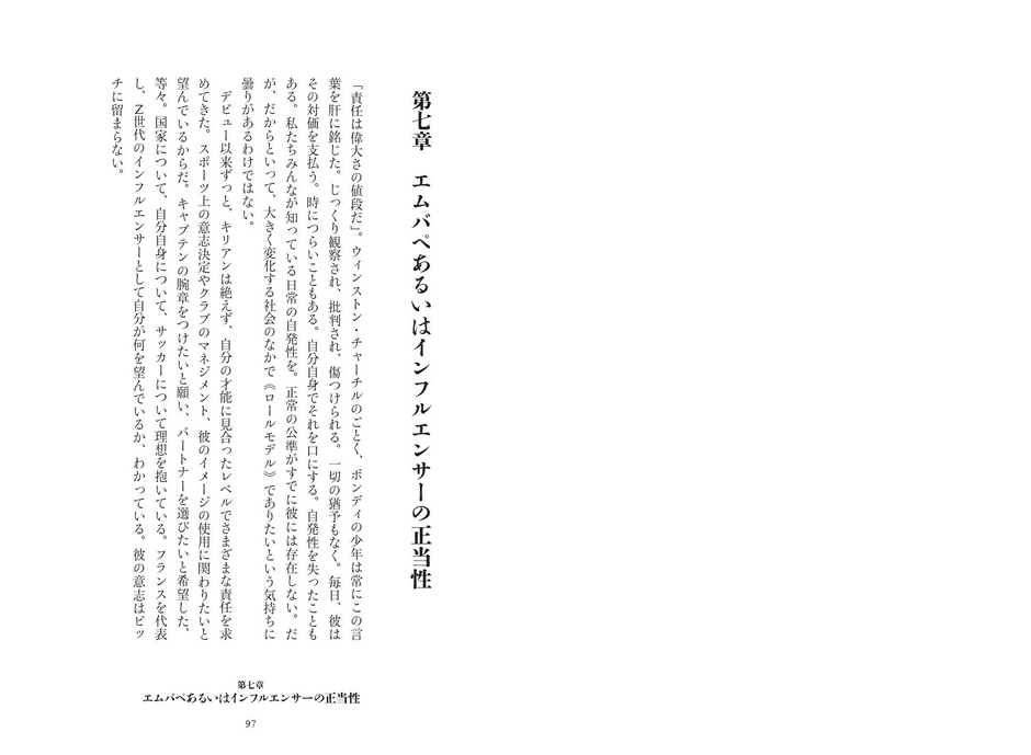 エムバペあるいはインフルエンサーの正当性