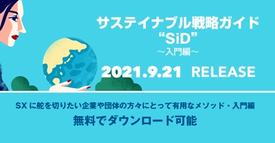 ～SDGs先進国オランダの最先端サステイナブル戦略ガイド 「SiD」～　「入門編」を9月21日よりHPで無料配布・公開