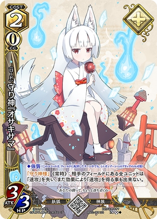 守り神『オサキサマ』