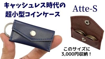 キャッシュレス時代のミニマリスト財布　超小型小銭入れキーホルダー「Atte-S 」