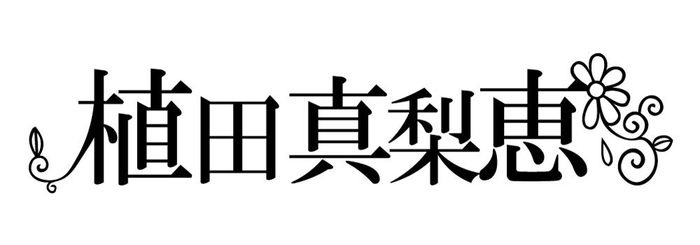 植田真梨恵_ロゴ