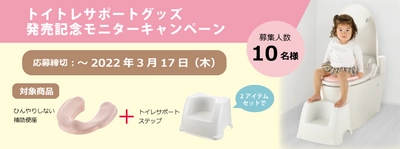 「ひんやりしない補助便座」と「トイレサポートステップ」の 使用シーンを投稿するモニターキャンペーン3月17日まで実施中！