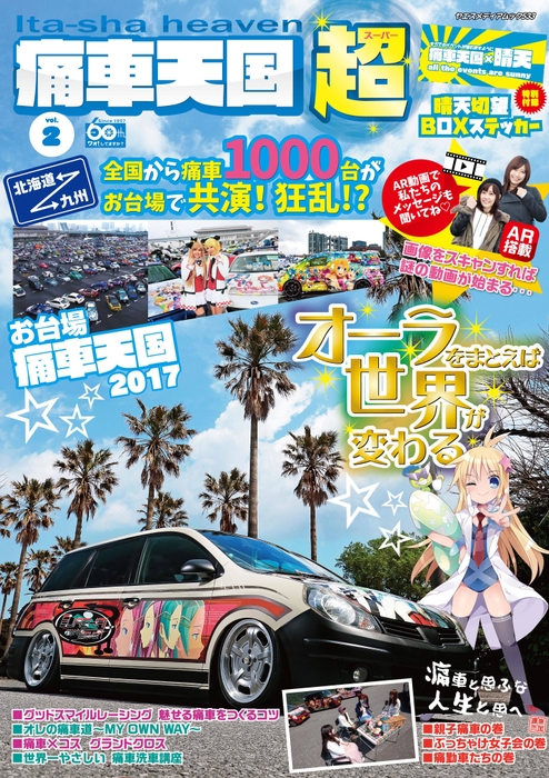 痛車天国~超~vol.2表誌