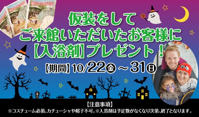 【ハロウィン仮装】来館でオリジナル入浴剤プレゼント