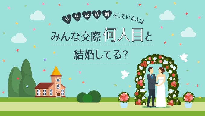 みんな交際何人目と結婚してる？