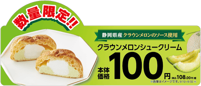 クラウンメロンシュークリーム　販促画像　（イメージ）