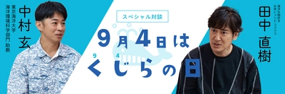 9月4日“くじらの日”を記念し、 ココリコ田中直樹さん×東京海洋大学 中村玄助教の スペシャル対談をWEBサイト「くじらタウン」で公開！