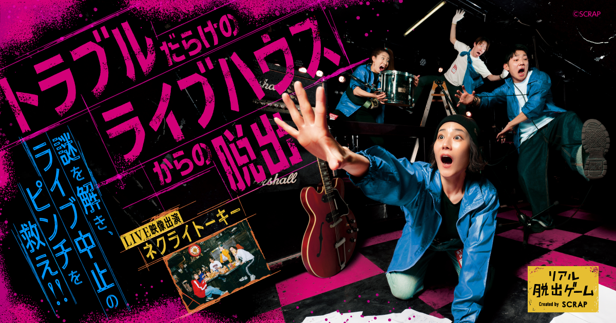 全国8都市を熱狂させた、ライブハウスが舞台のリアル脱出ゲーム 『トラブルだらけのライブハウスからの脱出』 2月6日より宮城にて開催決定！