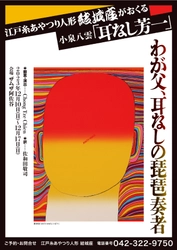 江戸糸あやつり人形結城座×能役者×琵琶奏者　シンガポールの演出家翻案による「現代版・耳なし芳一」上演決定　カンフェティでチケット発売