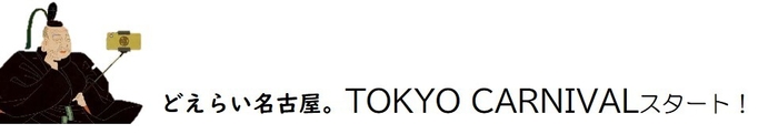 どえらい名古屋。