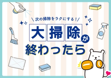 【大掃除が終わったら】キレイを保つ“予防掃除”を忘れずに！おすすめアイテムのコラムを公開