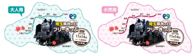埼玉県民の日フリーきっぷイメージ