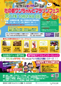 “仙台ドッグマラソンフェス”が今年も開催！ 「第2回 杜の都ワンちゃんとマラソンフェス in ハロウィン」 　10月29日(日)に台原森林公園 旭ヶ丘駅前広場にて開催