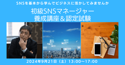 初級SNSマネージャー養成講座<9月21日(土)>