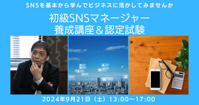 初級SNSマネージャー養成講座＜9月21日（土）＞