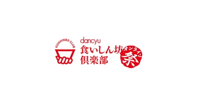 高知の宴会文化「大おきゃく」が食雑誌「dancyu」とコラボ！ 誰でも参加できる宴会をオンラインで開催、吉田類さんも登場